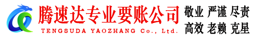 东港腾速达要账公司